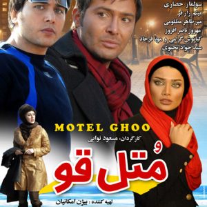 دانلود فیلم ایرانی و زیبای متل قو